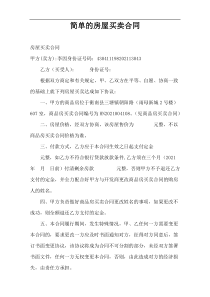 简单的房屋买卖合同