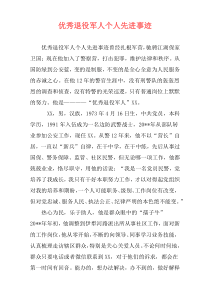 优秀退役军人个人先进事迹