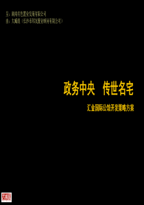 长沙汇金国际公馆开发策略方案_210PPT_大臧组