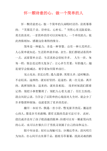 怀一颗诗意的心，做一个简单的人