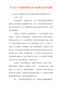 在2021年度高校研究生毕业典礼的讲话稿