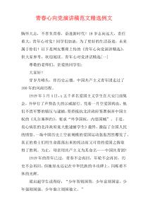 青春心向党演讲稿范文精选例文