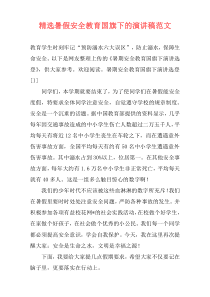 精选暑假安全教育国旗下的演讲稿范文