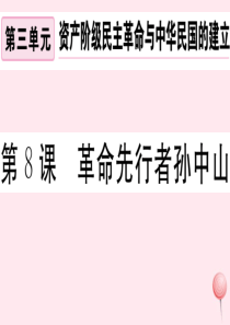 （安徽专版）2019秋八年级历史上册 第三单元 资产阶级民主革命与中华民国的建立 8 革命先行者孙中