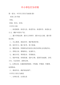 中小学生行为守则