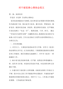 村干部党章心得体会范文