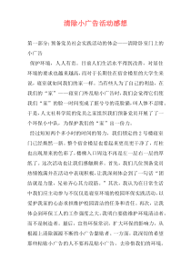 清除小广告活动感想