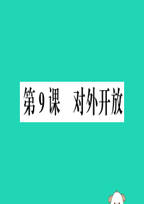 （安徽专版）2019春八年级历史下册 第三单元 中国特色社会主义道路 第9课 对外开放习题课件 新人