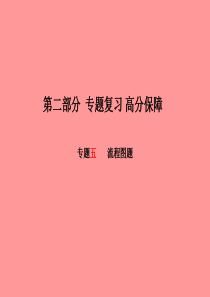 （安徽专版）2018中考化学总复习 第二部分 专题复习 高分保障 专题五 流程图题课件 新人教版