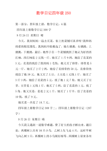 数学日记四年级250