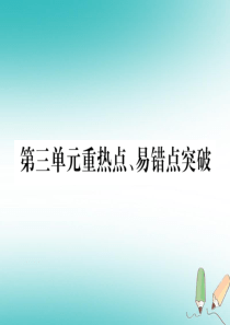 （安徽专版）2018秋九年级化学上册 第3单元 物质构成的奥秘重热点、易错点突破作业课件 （新版）新