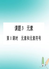 （安徽专版）2018秋九年级化学上册 第3单元 物质构成的奥秘 课题3 元素 第1课时 元素和元素符