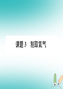 （安徽专版）2018秋九年级化学上册 第2单元 我们周围的空气 课题3 制取氧气作业课件 （新版）新