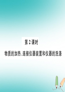 （安徽专版）2018秋九年级化学上册 第1单元 走进化学世界 课题3 走进化学实验室 第2课时 物质