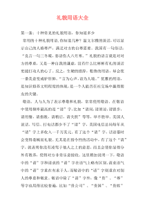 礼貌用语大全