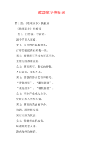 歌颂家乡快板词