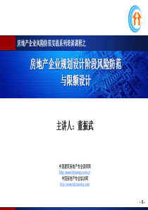 房地产企业规划设计阶段风险防范