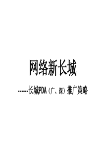 长城PDA广州深圳推广策略