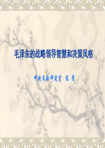 陈晋《毛泽东的战略领导智慧和决策风格》