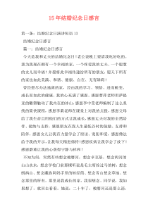15年结婚纪念日感言