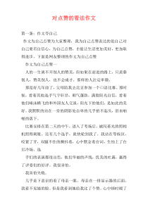 对点赞的看法作文