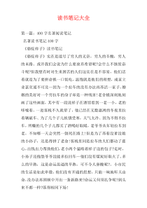 读书笔记大全