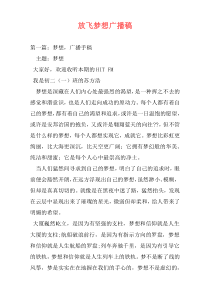 放飞梦想广播稿