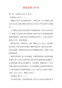 政治反思300字