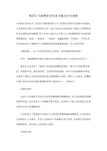 集团公司薪酬管理常见问题及应对策略(DOC8)(1)