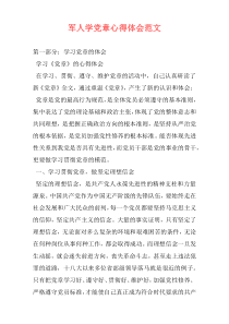 军人学党章心得体会范文