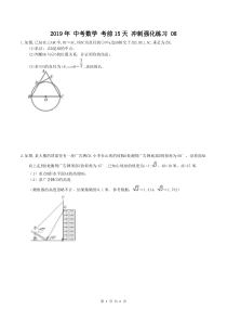 天津市南开区2019年中考数学考前15天冲刺强化练习（8）（pdf）