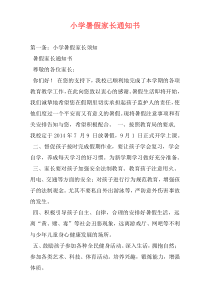 小学暑假家长通知书
