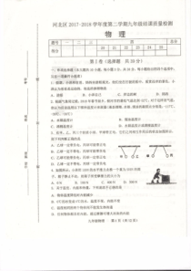 天津市河北区2017-2018学年九年级物理下结课质量检测试题（pdf）