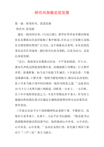 转作风保稳定促发展