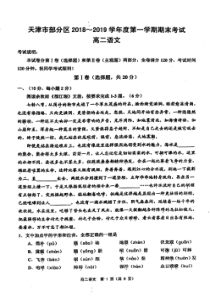 天津市部分区2018-2019学年高二语文上学期期末考试试题（PDF，无答案）