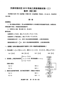 天津市部分区（五区联考）2019届高三数学下学期二模考试试题 理（PDF）