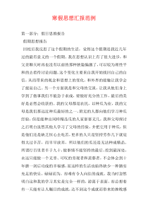 寒假思想汇报范例