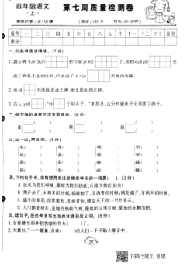四年级语文上学期第七周质量检测卷（pdf，无答案） 新人教版