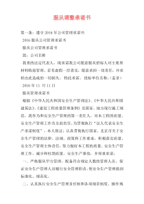 服从调整承诺书