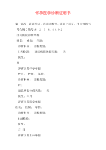 怀孕医学诊断证明书