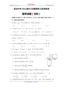 四川省射洪县射洪中学2020届高三数学上学期入学考试试题 文（补习班，PDF，无答案）