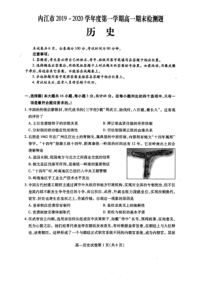 四川省内江市2019-2020学年高一历史上学期期末检测试题（PDF，无答案）