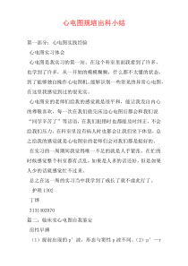 心电图规培出科小结