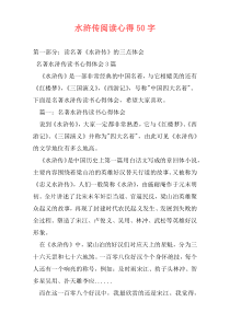 水浒传阅读心得50字