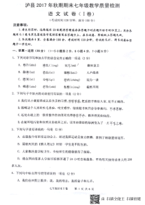 四川省泸州泸县2017-2018学年七年级语文上学期期末考试试题（pdf，无答案）新人教版