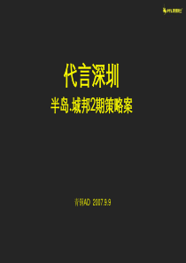 青铜骑士-深圳半岛.城邦2期广告策略案-44PPT