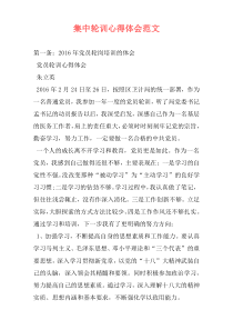 集中轮训心得体会范文