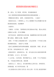 爱国爱校爱家演讲稿范文