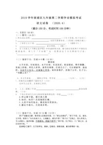上海市黄浦区2019-2020学年九年级语文下学期学业模拟考试试卷（pdf）