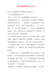 简单浪漫的表白方式